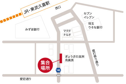 集合場所 JR・東武久喜駅西口 ぎょうざの満洲前