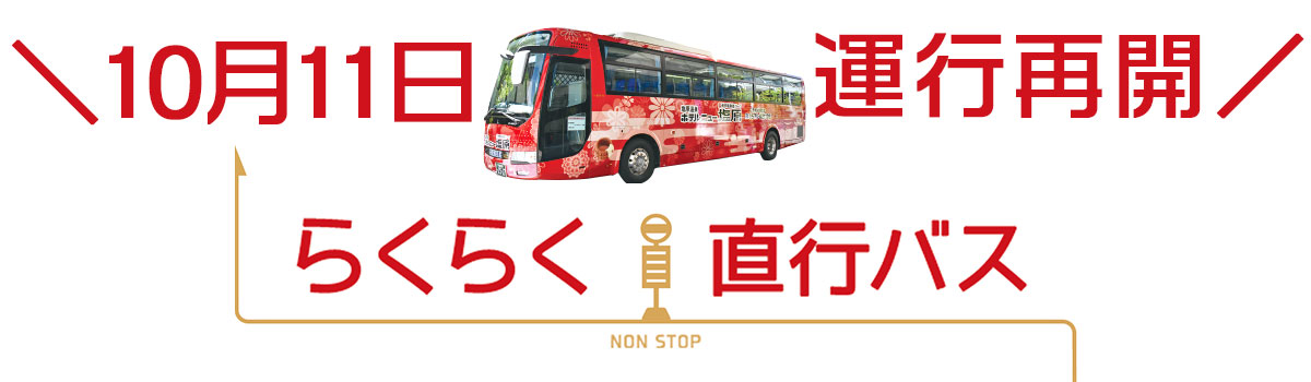 【10月11日運行再開！】往復らくらく直行バス
